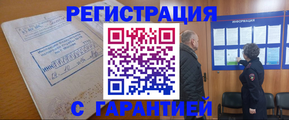 временная регистрация купить в Смоленске
