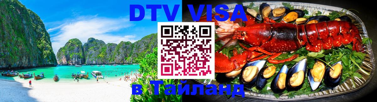 Купить DTV визу в Таиланд 