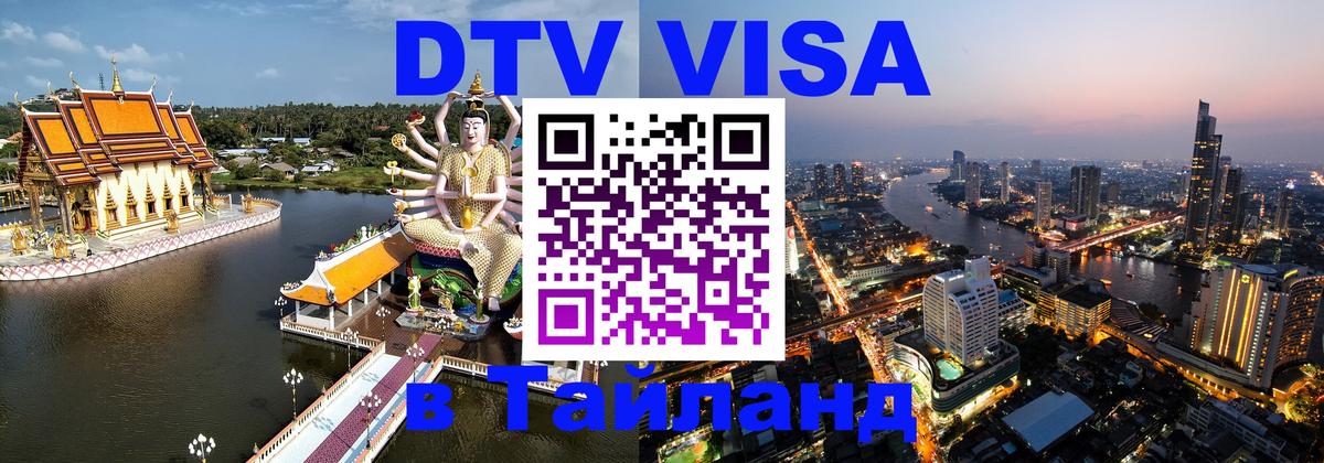ДТВ VISA Тайланд для фрилансеров 